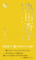 髙田正子編著『黒田杏子俳句コレクション3　雛』