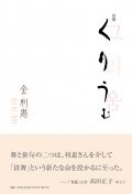 金利惠句集『くりうむ』