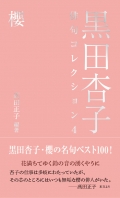 髙田正子編著『黒田杏子俳句コレクション４　櫻』