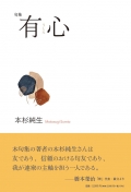 本杉純生句集『有心』