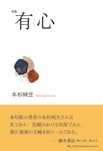 本杉純生句集『有心』