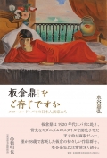水谷嘉弘『板倉鼎をご存じですか—エコール・ド・パリの日本人画家たち』