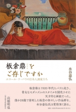 水谷嘉弘『板倉鼎をご存じですか—エコール・ド・パリの日本人画家たち』