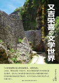 大城貞俊・村上陽子・鈴木比佐雄 編『又吉栄喜の文学世界』