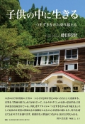 藤田裕賢『子供の中に生きる　つまずきながら乗り越える』