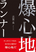 志賀泉『爆心地ランナー』