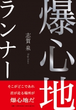 志賀泉『爆心地ランナー』