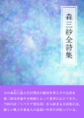 森三紗『森三紗全詩集』