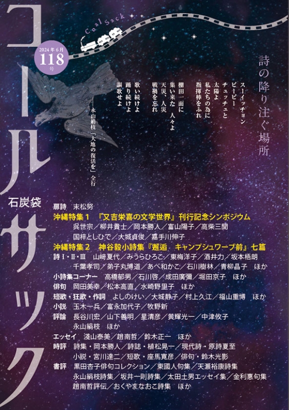 「コールサック」（石炭袋）118号　2024年6月1日