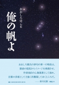 おおしろ建句集『俺の帆よ』