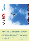 与那覇恵子詩集『沖縄の空』