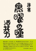 酒井力詩集『黒曜の瞳』