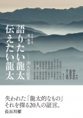 董振華　聞き手・編著『語りたい龍太　伝えたい龍太—20人の証言』