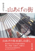 鈴木美江子句集『山あげの街』