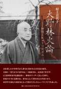 村上喜代子『大野林火論―抒情とヒューマニズム』