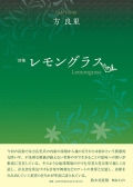 方良里詩集『レモングラス』