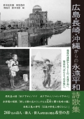 アンソロジー『広島・長崎・沖縄からの永遠平和詩歌集 ―報復の連鎖からカントの「永遠平和」、賢治の「ほんとうの幸福」へ（日本語版）』