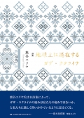 熊谷ユリヤ詩集『地球上に遍在するガザ・ウクライナ』