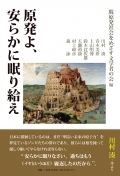 脱原発社会をめざす文学者の会編『原発よ、安らかに眠り給え』