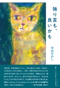 中山たかし『独り言も、良いかも』