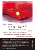 浅見洋子 日英詩集『 独りぽっちの人生』
