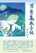 中津攸子『万葉集成立の謎』