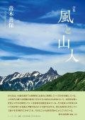 青木善保詩集『風と山人』