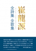 崔龍源『崔龍源全詩集・全歌集』