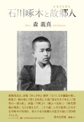 森義真『石川啄木と故郷人（ふるさとびと）』