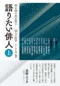董振華　聞き手・編著／高野ムツオ　監修『語りたい俳人　師を語る友を語る　― 24人の証言　上』