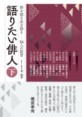 董振華　聞き手・編著／高野ムツオ　監修『語りたい俳人　師を語る友を語る　― 24人の証言　下』