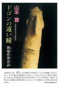 山本萠『ドゴンの遠い瞳　萠庵骨董余話』