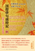 向瀬美音　企画・編集・翻訳／中野千秋　翻訳『国際俳句歳時記　秋 ―国境を越えた魂の震撼　International Saijiki : Autumn ―The Shaking Souls Across Borders』