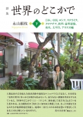 永山絹枝詩集『世界のどこかで（下）日本、中国、ロシア、ウクライナ、クロアチア、欧州・豪州研修、南米、太平洋、アラスカ編』