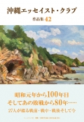 沖縄エッセイスト・クラブ編著『沖縄エッセイスト・クラブ 作品集42』