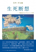 玉木一兵詩集『生死断想—琉球ホモサピエンス考』