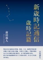 前田霧人『新歳時記通信　歳時記篇』