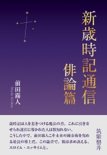 前田霧人『新歳時記通信　俳論篇』
