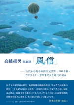 髙橋郁男詩集『叙事詩「風信」』