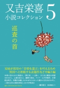 又吉栄喜『又吉栄喜小説コレクション５　巡査の首』