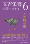 又吉栄喜『又吉栄喜小説コレクション６　人骨展示館』