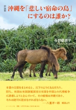与那覇恵子『評論集 沖縄を「悲しい宿命の島」にするのは誰か?』