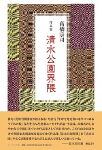 髙橋宗司作品集『清水公園界隈』