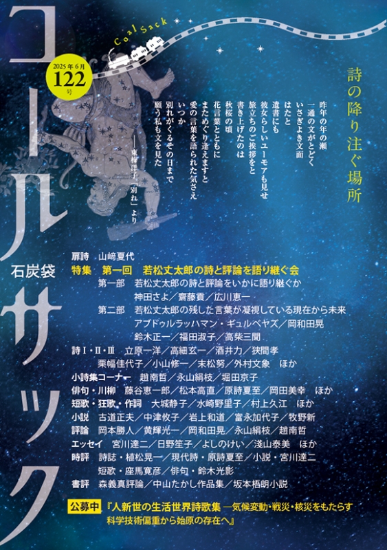 「コールサック」（石炭袋）122号