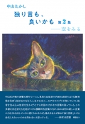 『独り言も、良いかも 第２集――空をみる』