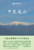 藤田博句集『甲斐連山』