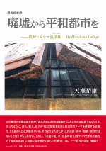 天瀬裕康混成叙事詩『廃墟から平和都市を ―我がヒロシマ混貼帳』