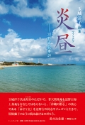 玉城洋子歌集『炎昼（マフックワ）―辺野古叙事詩』
