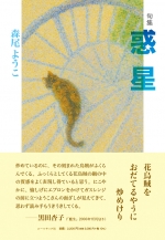 森尾ようこ句集『惑星』