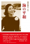 嘉納勝代歌集『海の平和』